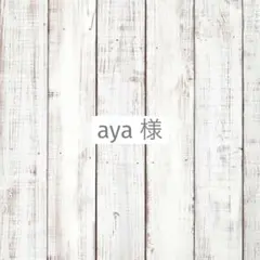 aya様　専用
