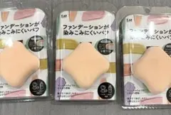 新品■3個セット　貝印　ファンデーションが染みこみにくいパフ　厚型