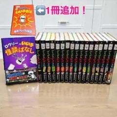 グレッグのダメ日記＋ロウリーのいい子怪談ばなし　全18巻セット【追加1冊】
