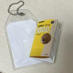 英熟語ターゲット1000 ガチャガチャ