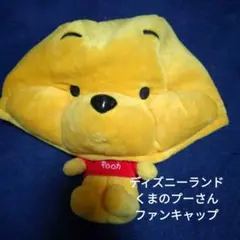 くまのプーさん ファンキャップ