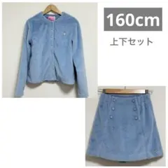 【160cm】フェイクファー上下2点セット
