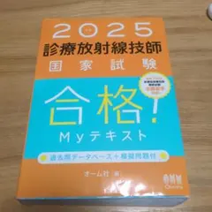 2026年最新】診療放射線技師国家試験合格！myテキスト 過去問