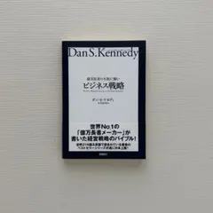 2026年最新】ダン・ケネディの儲けの極意77の人気アイテム - メルカリ