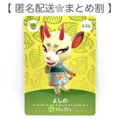 【住民】 436 よしの どうぶつの森 amiiboカード