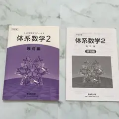 【新品未使用】体系数学2 幾何編 数研出版　中高数学