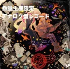 2025年最新】cd 潜潜話 ずっと真夜中でいいのに。の人気アイテム