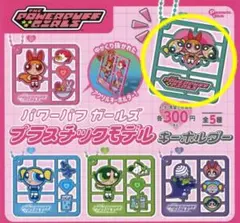 パワーパフガールズ　プラスチックモデルキーホルダー A 集合