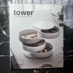 新品未使用　山崎実業★tower★アクセサリートレー4段　ホワイト