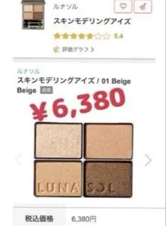 定番人気★有能✨ルナソルスキンモデリングアイズ01 Beige Beige