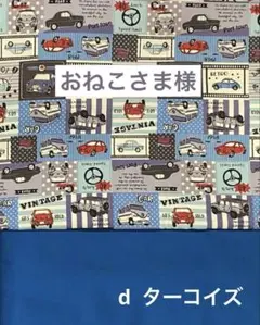 専用ページ　ハンドメイド　入園入学準備　4点セット