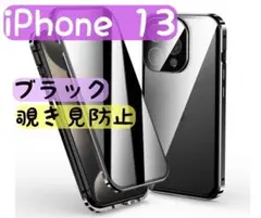 iPhone13 覗き見防止 黒 両面ケース ガラス スマホケース