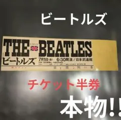 2026年最新】ビートルズ 日本公演 チケットの人気アイテム - メルカリ