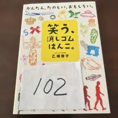 笑う、消しゴムはんこ。