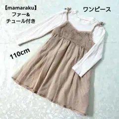 【mamaraku】ファー&チュール付きワンピース 110cm