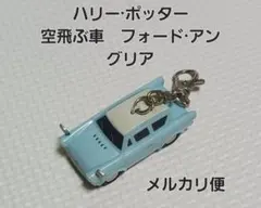 ハリー・ポッター　フォード·アングリア 空飛ぶ車ミニカー　キーホルダー　USJのサムネイル