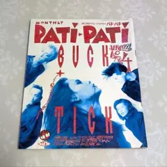 音楽雑誌 ロック 13冊セット1990年代 PATi PATi パチパチ 当時物 1990年代中心 音楽雑誌 PATi-PATi パチパチ 計31冊 - メルカリ