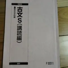 古文S（購読編）