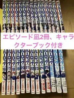 ブルーロック 全巻セット 1-25巻 キャラクターブック付きのサムネイル
