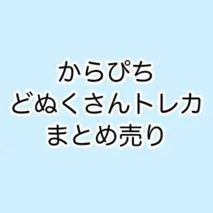 カラフルピーチ　からぴち　どぬく　トレカ　まとめ売り