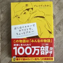 ぼくはイエローでホワイトで、ちょっとブルー