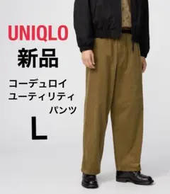 【新品】UNIQLO U コーデュロイユーティリティパンツ ブラウン 男女兼用L