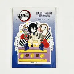鬼滅の刃 生誕祭 バースデー ステッカー 2023 伊黒小芭内