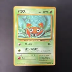 ポケモンカード旧裏　パラス 拡張シート第1弾(青版) 5q2