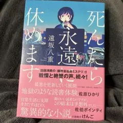 死んだら永遠に休めます
