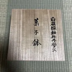 有田焼 人間国宝 井上 萬二 青白磁 青海波文 香爐 香炉 - メルカリ