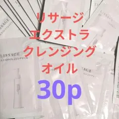 (30p)リサージエクストラクレンジングオイルのサムネイル