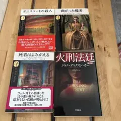 ジョン・ディクスン・カー ミステリー作品集 4冊セット