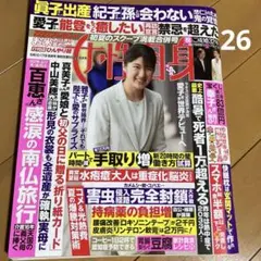 女性自身　26