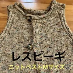 未使用⭐︎レスピーギ⭐︎ベージュ系ミックスカラー ニットベストMサイズ