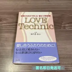 【⭐︎美品⭐︎】Love technic : 女性たちだけで作った「歓び」の教科書