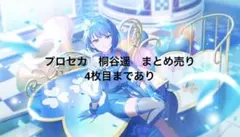 プロセカ　桐谷遥　まとめ売り　箔押しあり