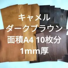 革端材NO.101　革ハギレ　レザー　牛革　キャメル　ダークブラウン　1mm厚