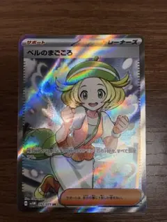 ベルのまごころ SR 092/071