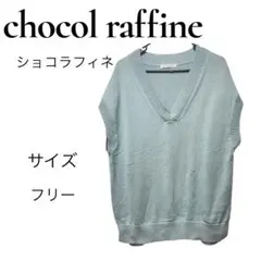 chocol raffinerobe ショコラフィネローブ ニットベスト フリー