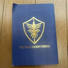 "PlayStation 2"専用ソフト 宇宙刑事魂 (予約特典:宇宙刑事手帳)