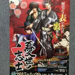 PS3 憂世ノ志士 販促ポスター