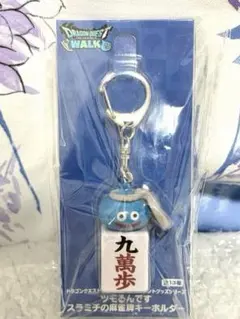 ドラゴンクエストウォーク ツモるんです スラミチの麻雀牌キーホルダー