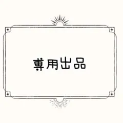 専用出品