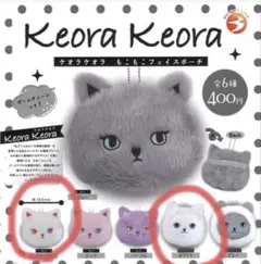 ケオラケオラ もこもこフェイスポーチ ポーチ　ネコ ホワイト　ネコイエティ