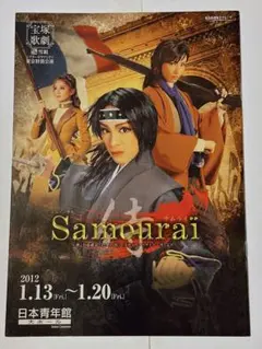 【美品】宝塚雪組『Samurai』パンフレット