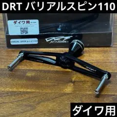 DRT VARIAL SPIN p.c.d 110 ダイワ用 バリアルスピン - メルカリ