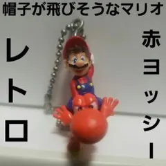 マリオ　赤ヨッシー　フィギュア　レトロ　レア　昔　珍　グッズ　任天堂　ファミコン