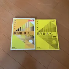 数学Ⅱ+B+C (解法と演習) 3 + 解答編
