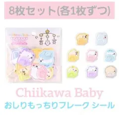 ちいかわ Chiikawa Baby おしり もっちり フレーク シール