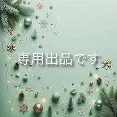 ちぃー様 リクエスト 3点 まとめ商品　0575 0576 0688